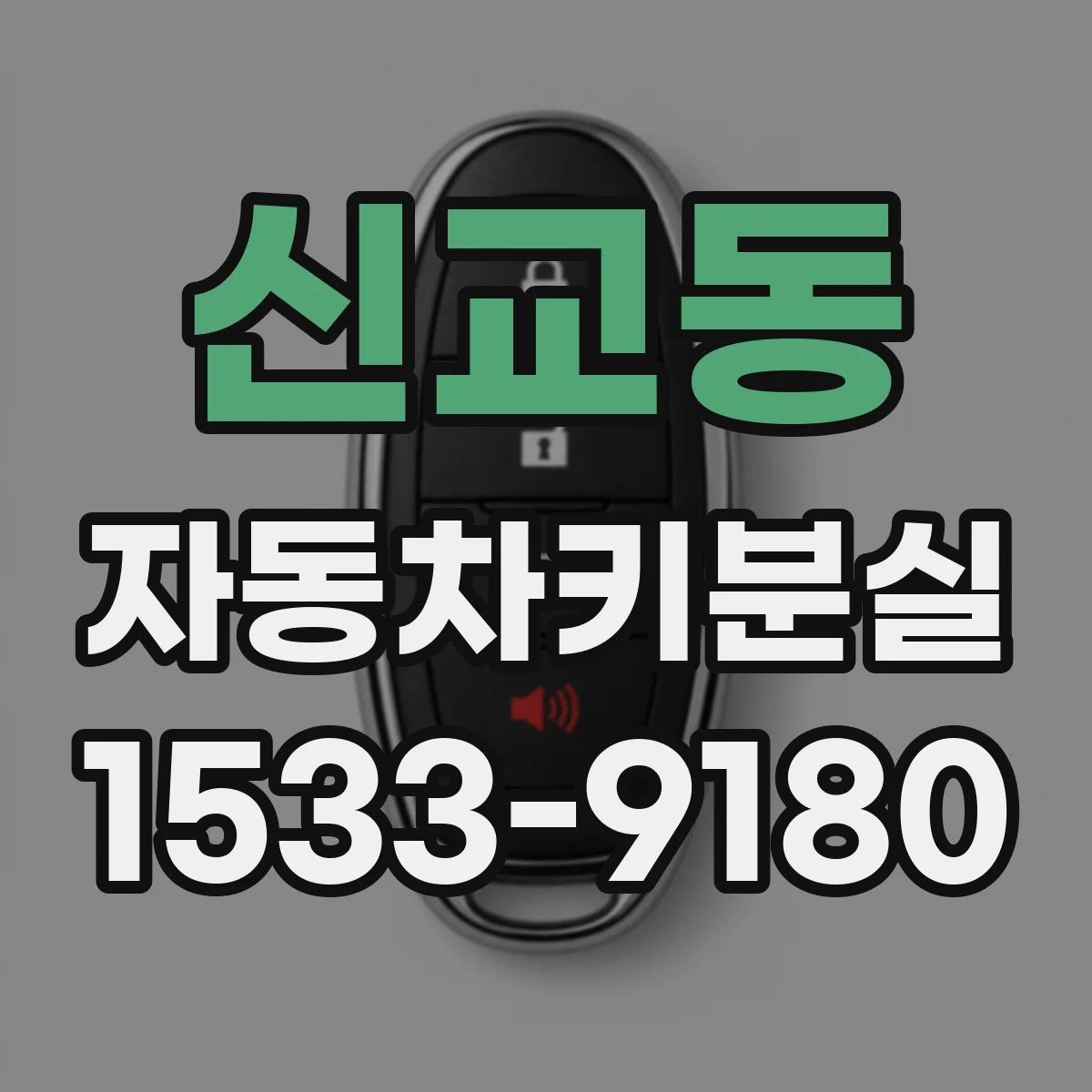 신교동 자동차키분실