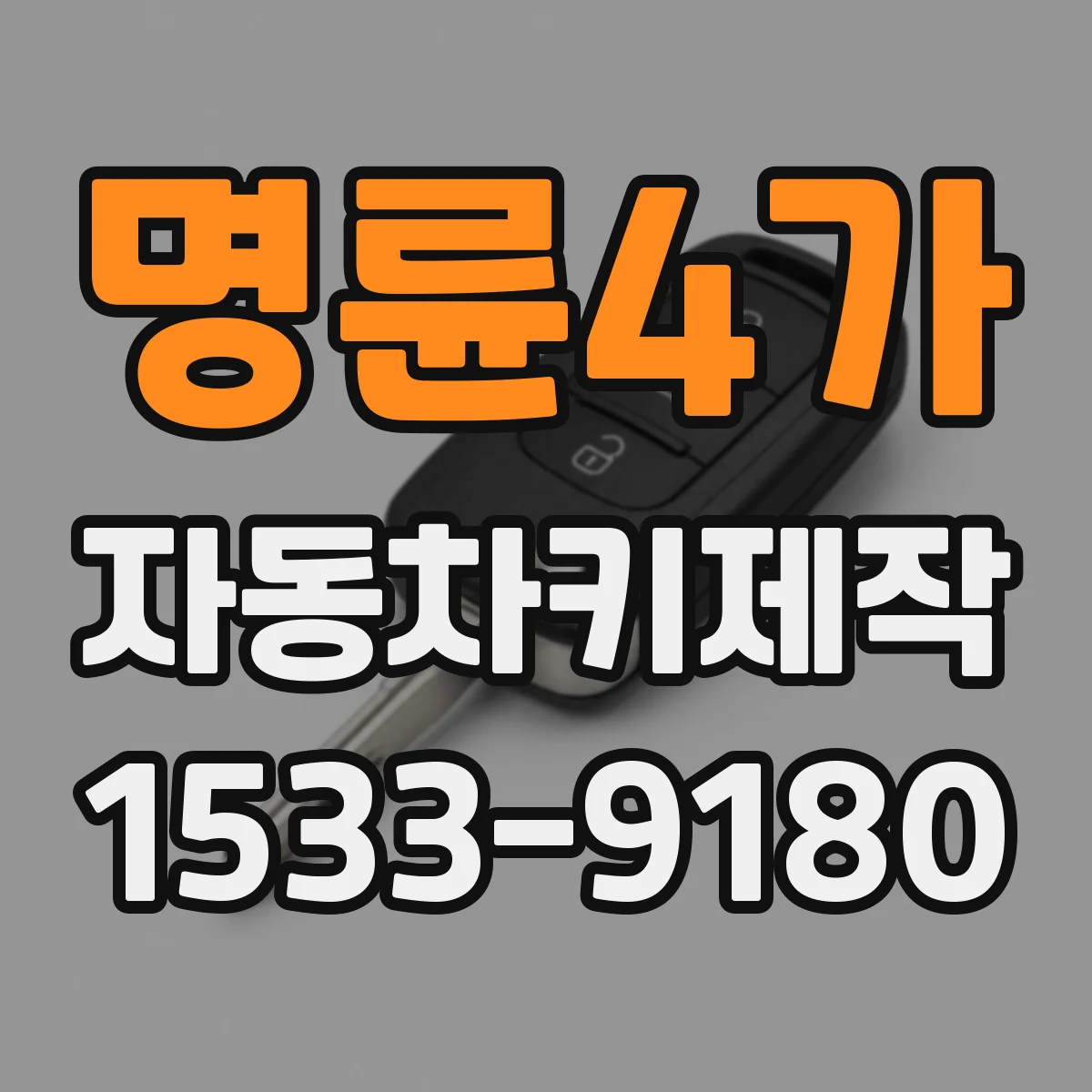 명륜4가 자동차키제작 스마트키 배터리 교체 후 복구 방법