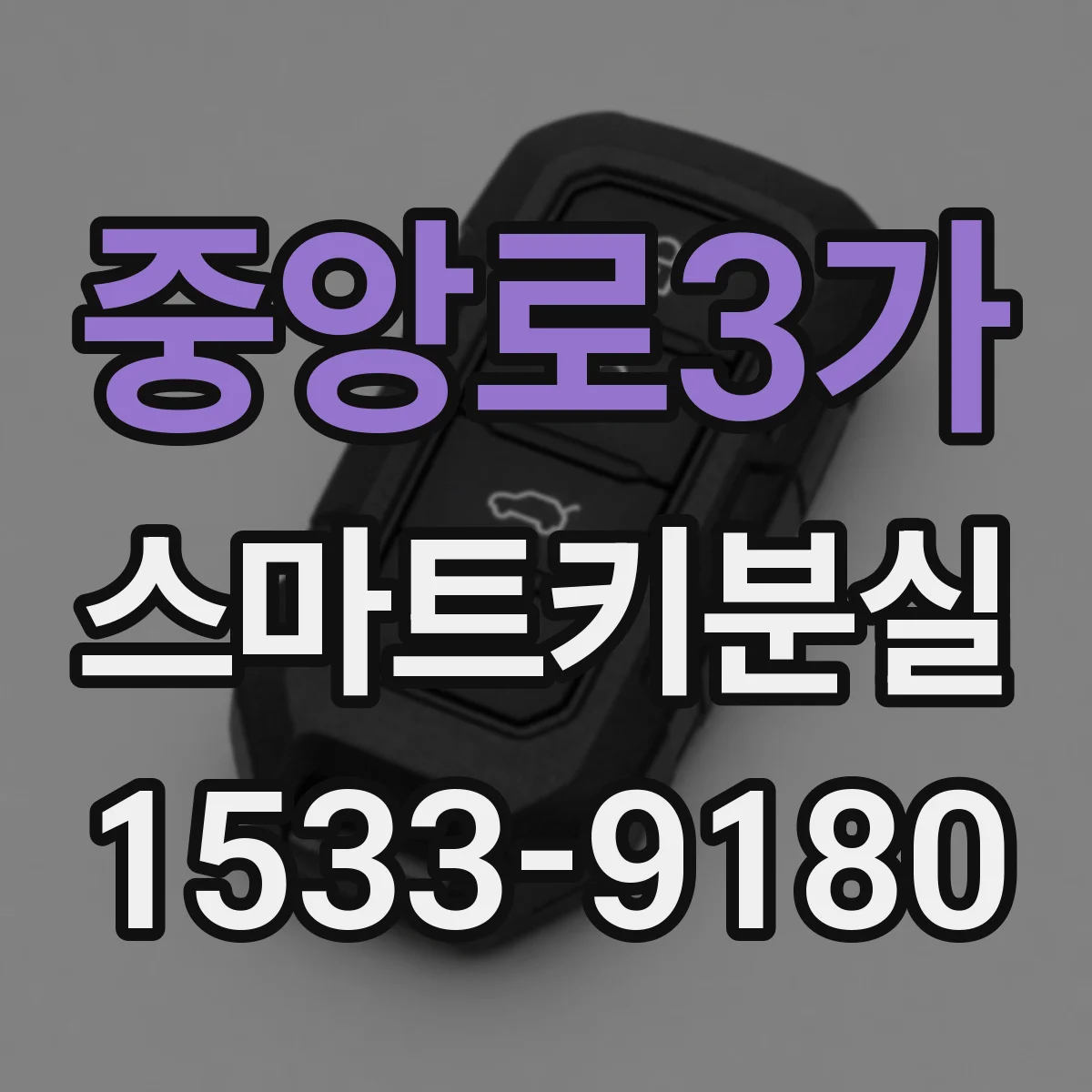 중앙로3가 스마트키분실
