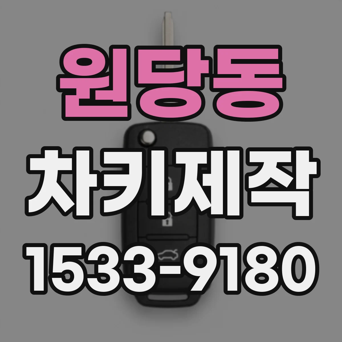 원당동 차키제작