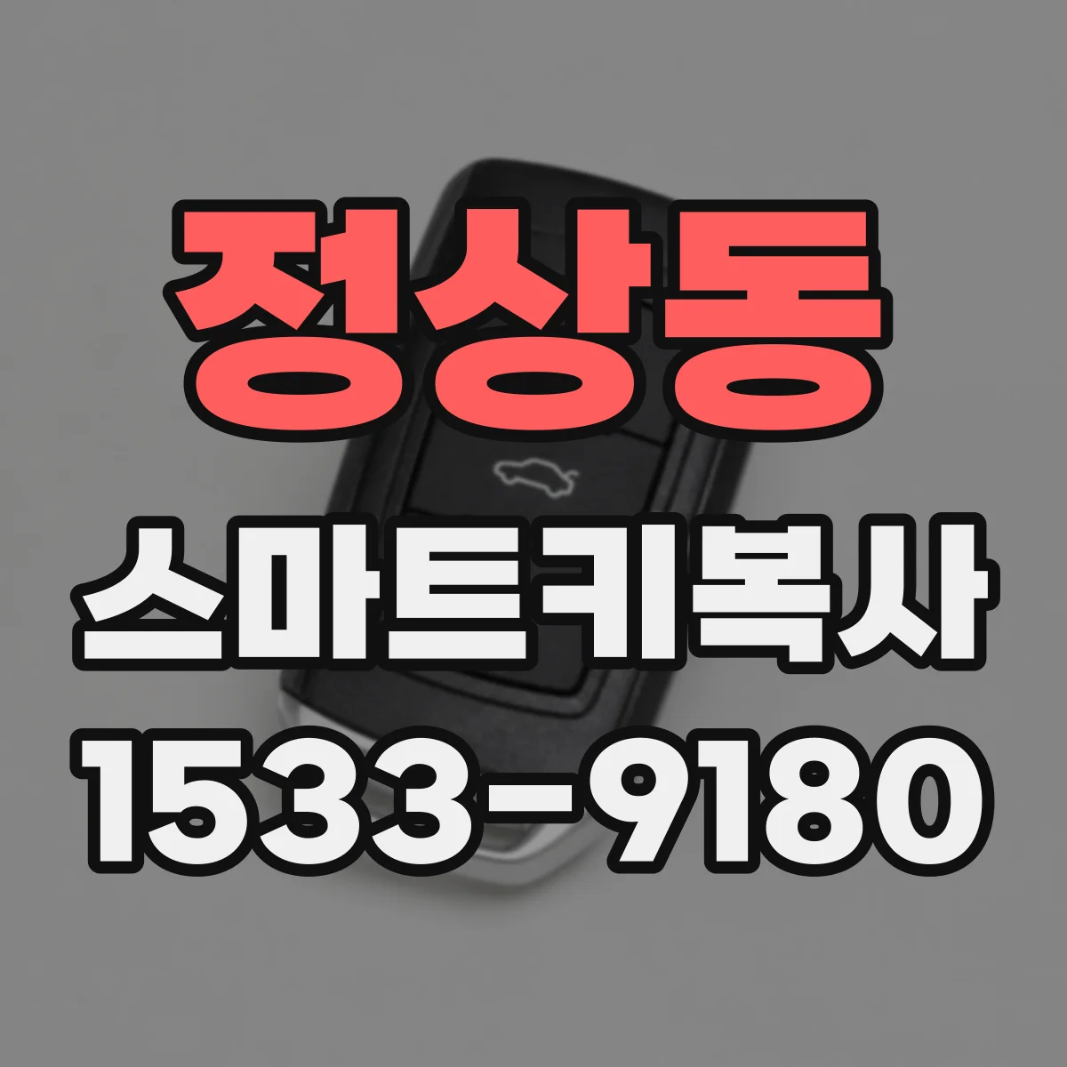 정상동 스마트키복사