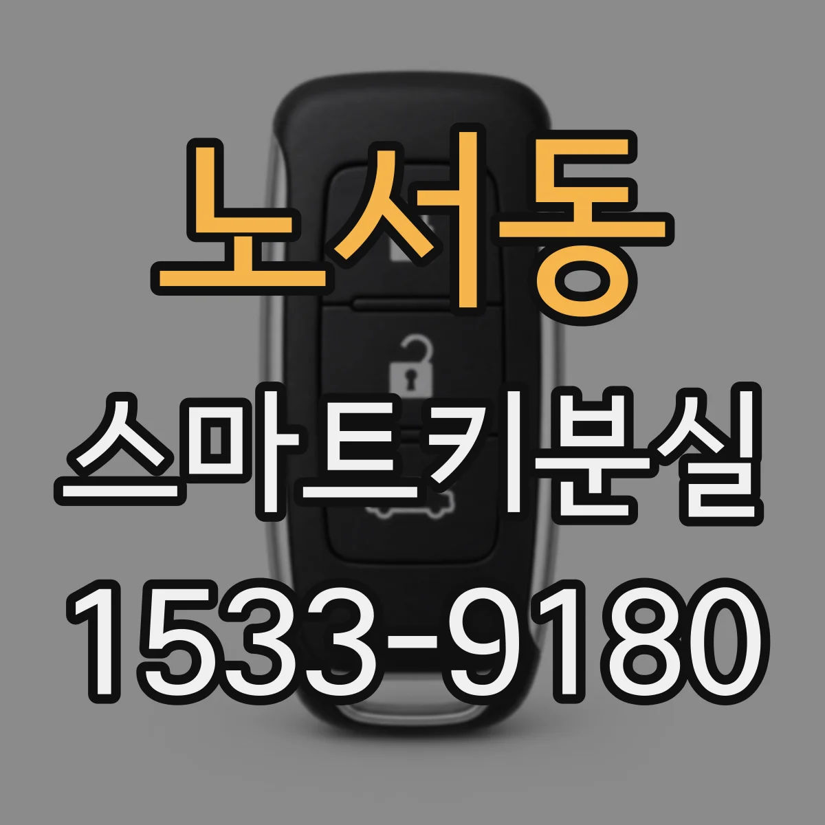 노서동 스마트키분실