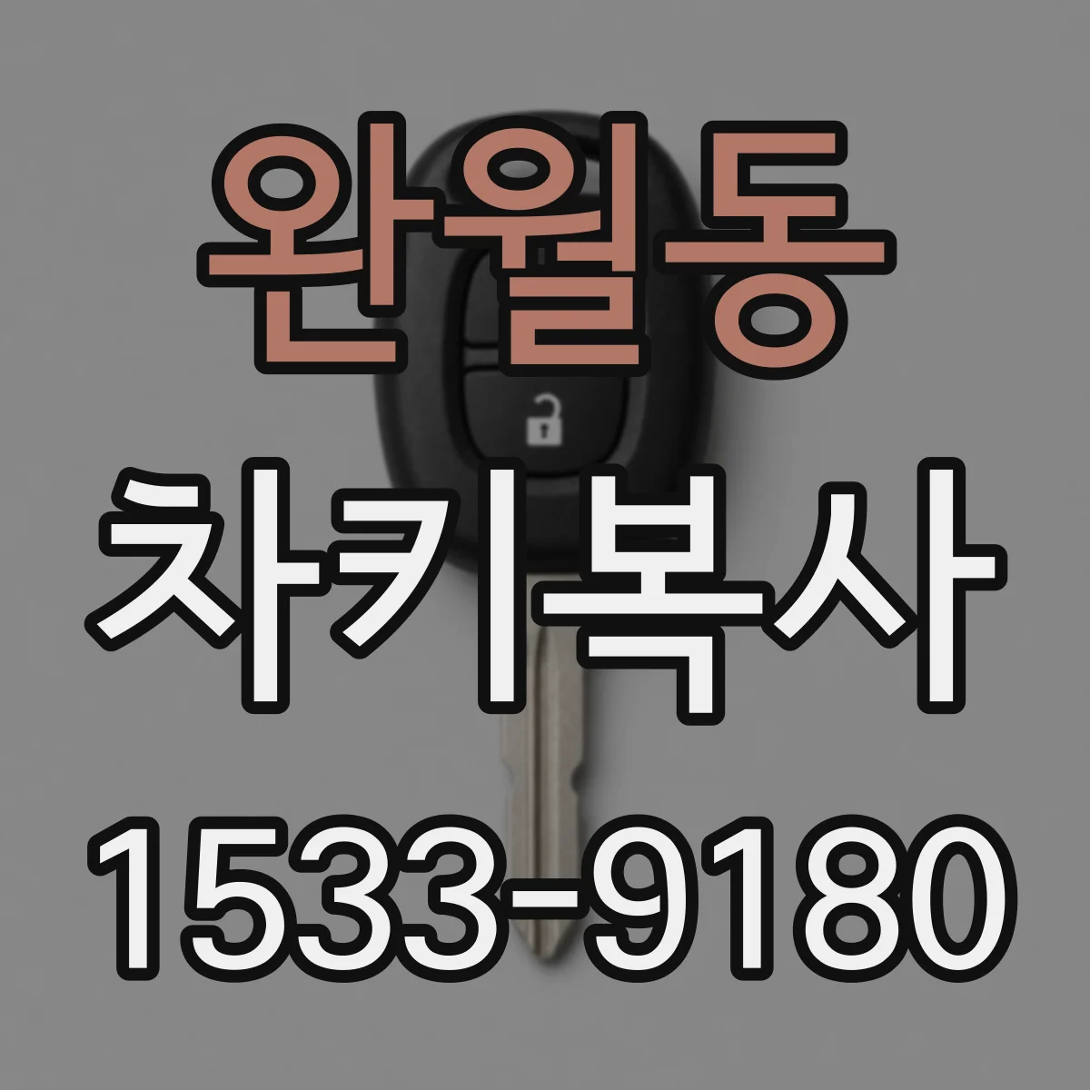 완월동 차키복사