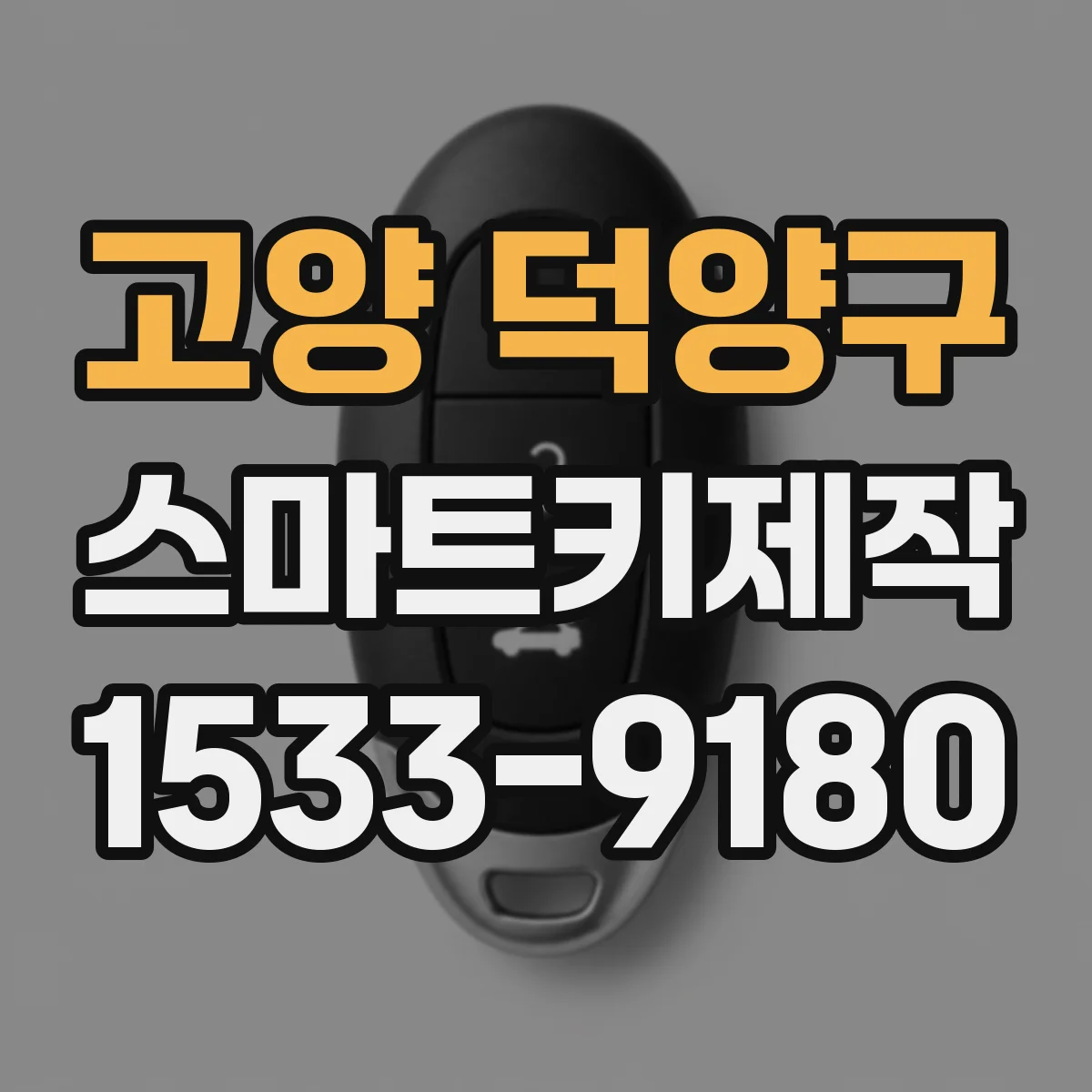 고양 덕양구 스마트키제작