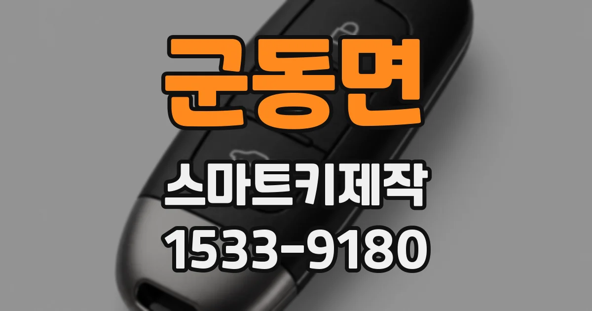 군동면 스마트키제작