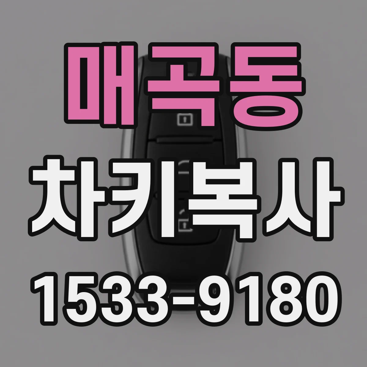 매곡동 차키복사