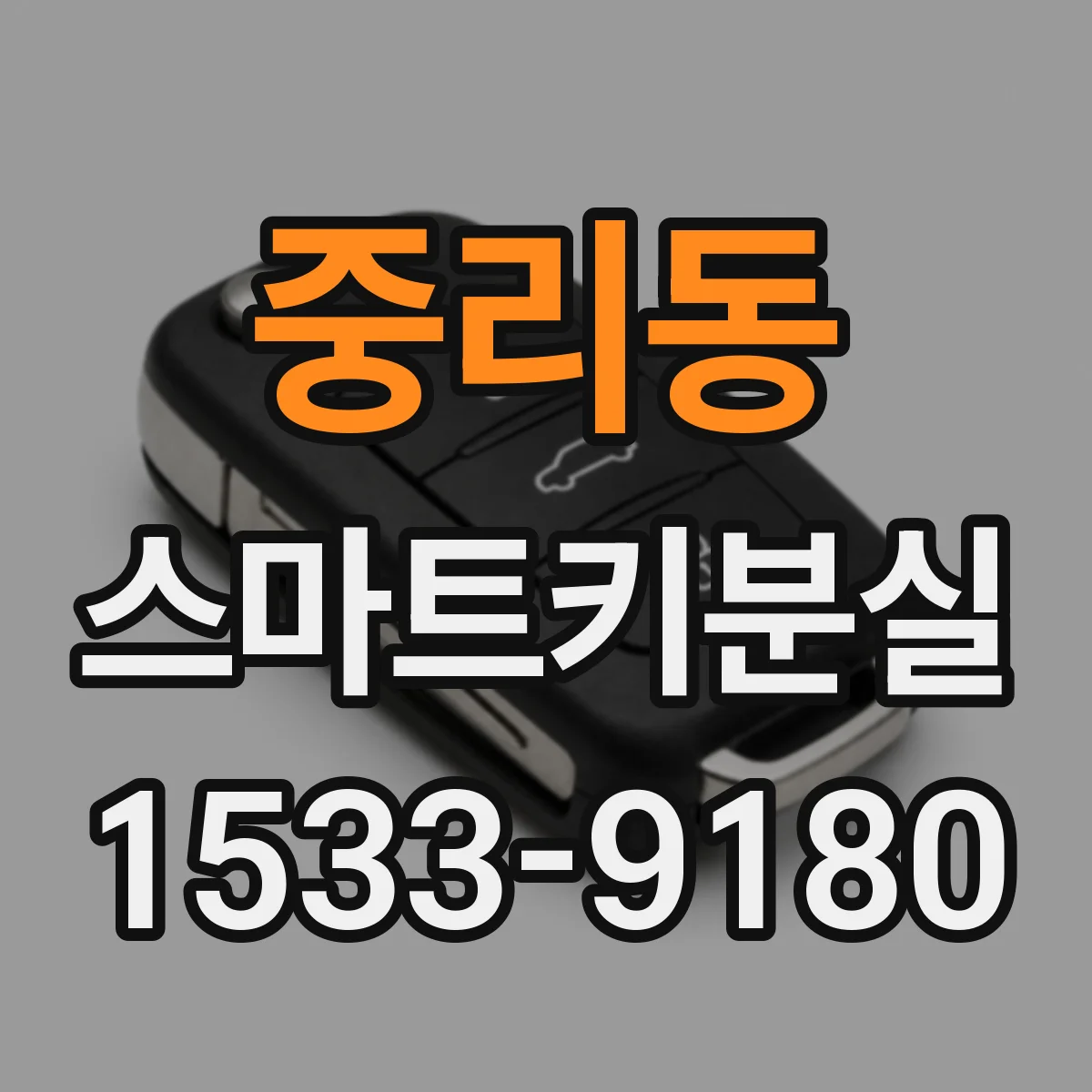 중리동 스마트키분실