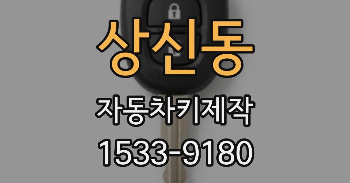 상신동 자동차키제작