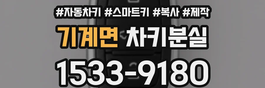 기계면 차키분실
