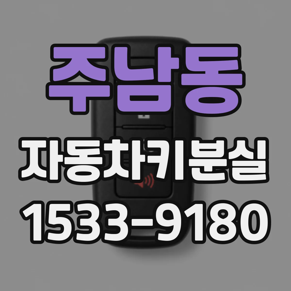 주남동 자동차키분실