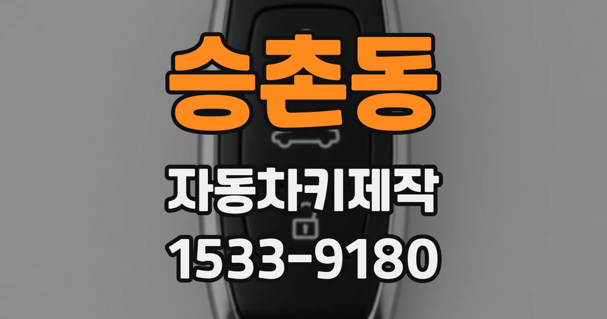 승촌동 자동차키제작