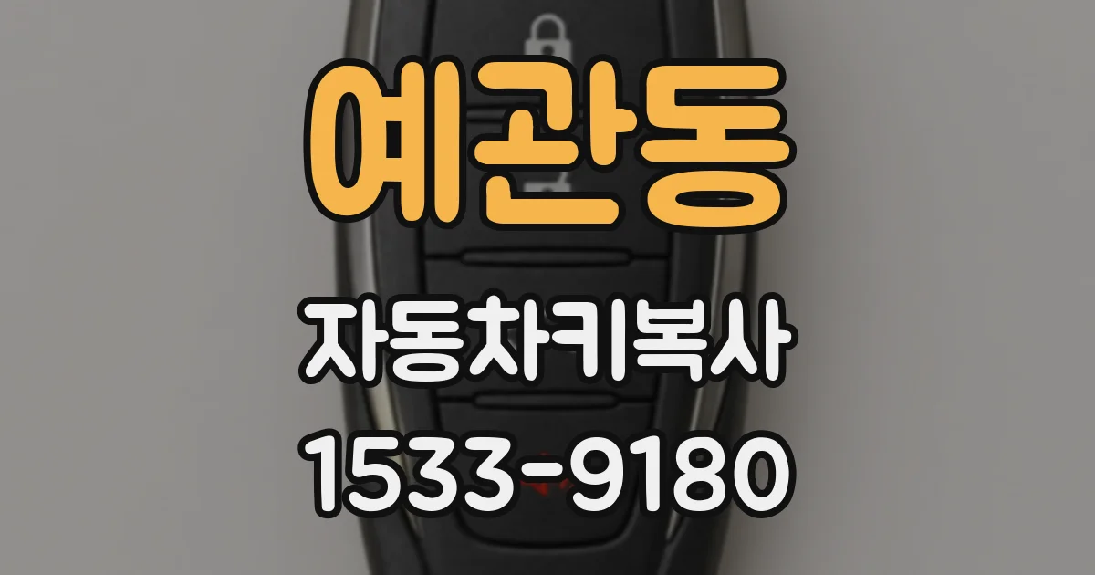 예관동 자동차키복사
