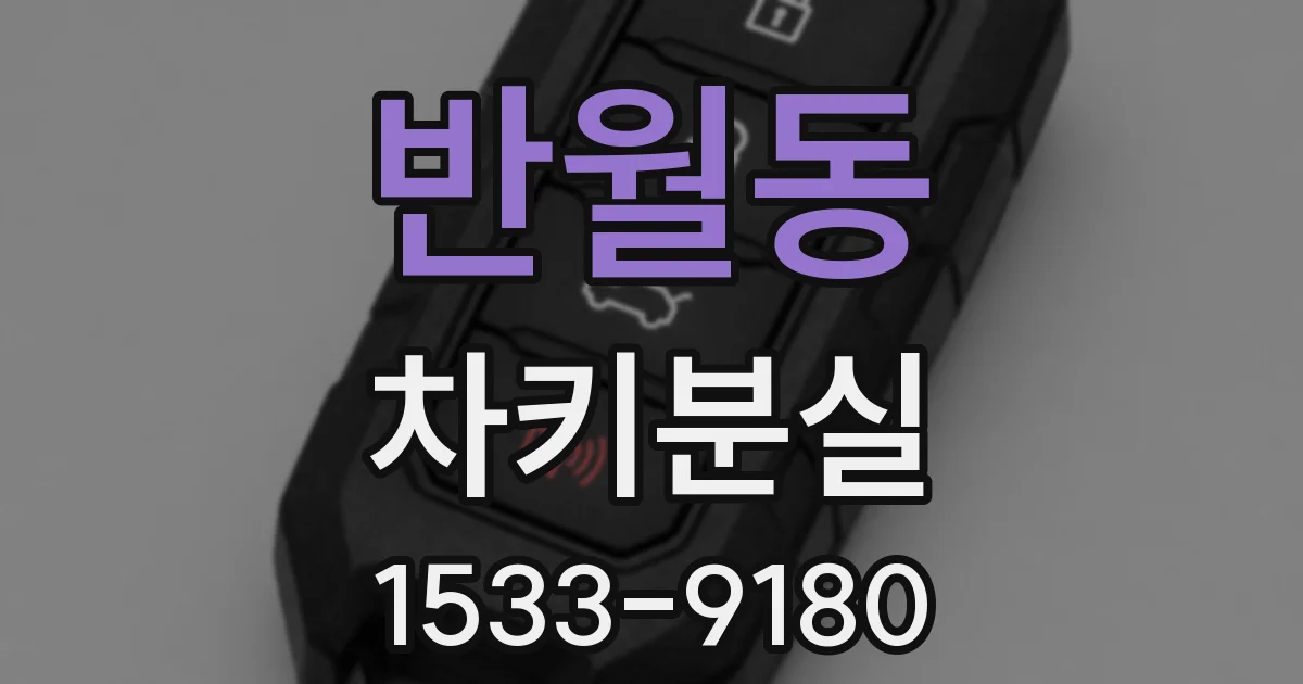 반월동 차키분실
