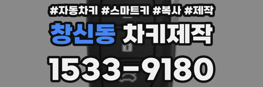 창신동 차키제작