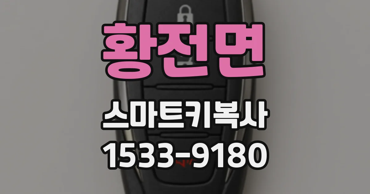황전면 스마트키복사