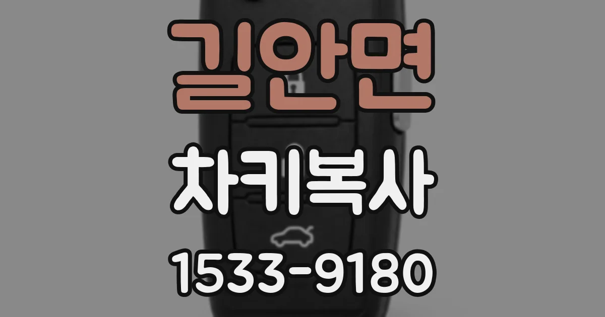 길안면 차키복사