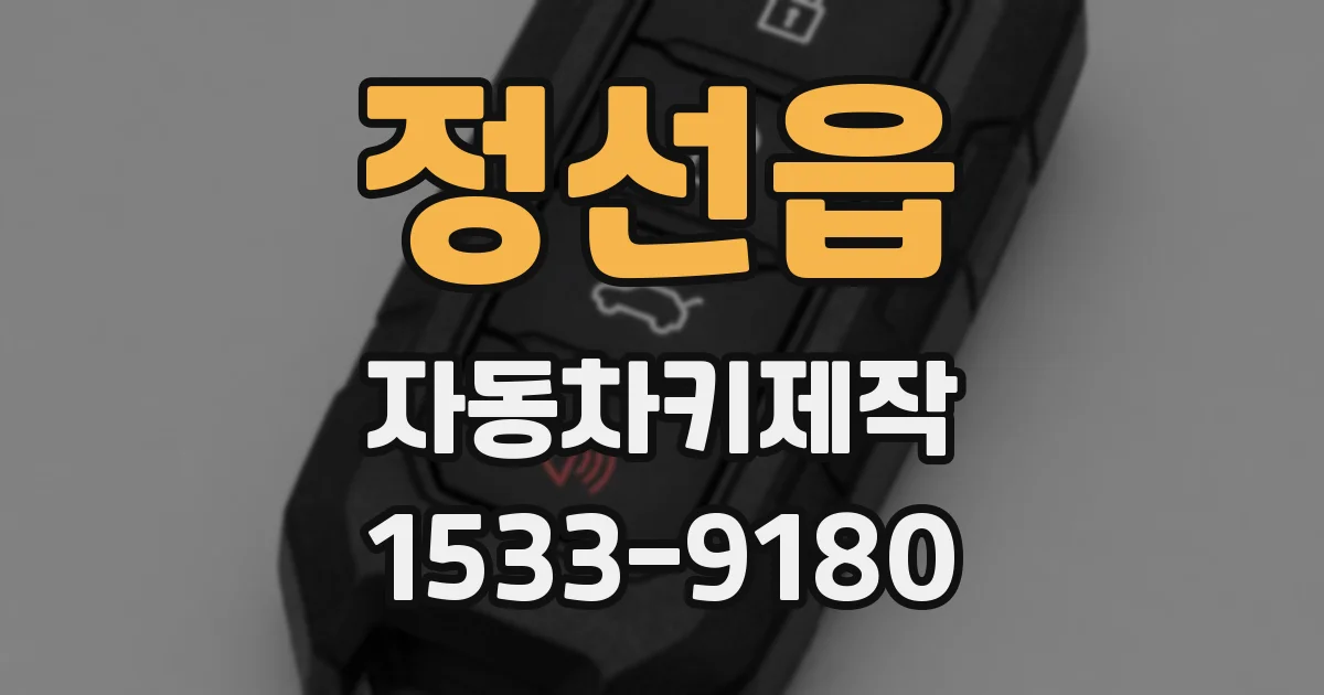 정선읍 자동차키제작