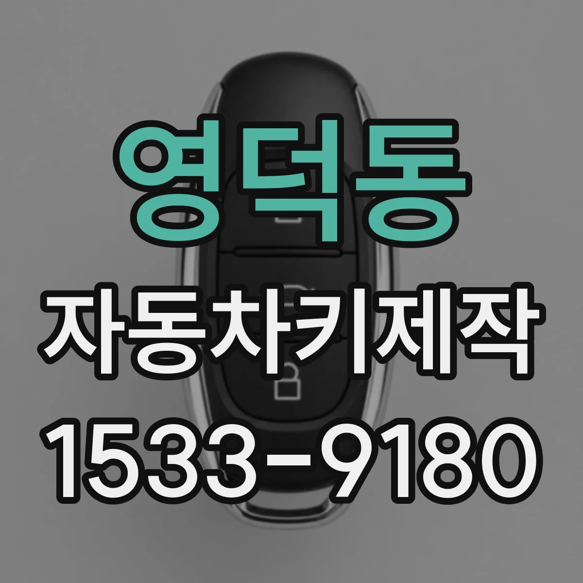 영덕동 자동차키제작