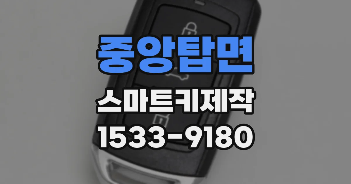 중앙탑면 스마트키제작