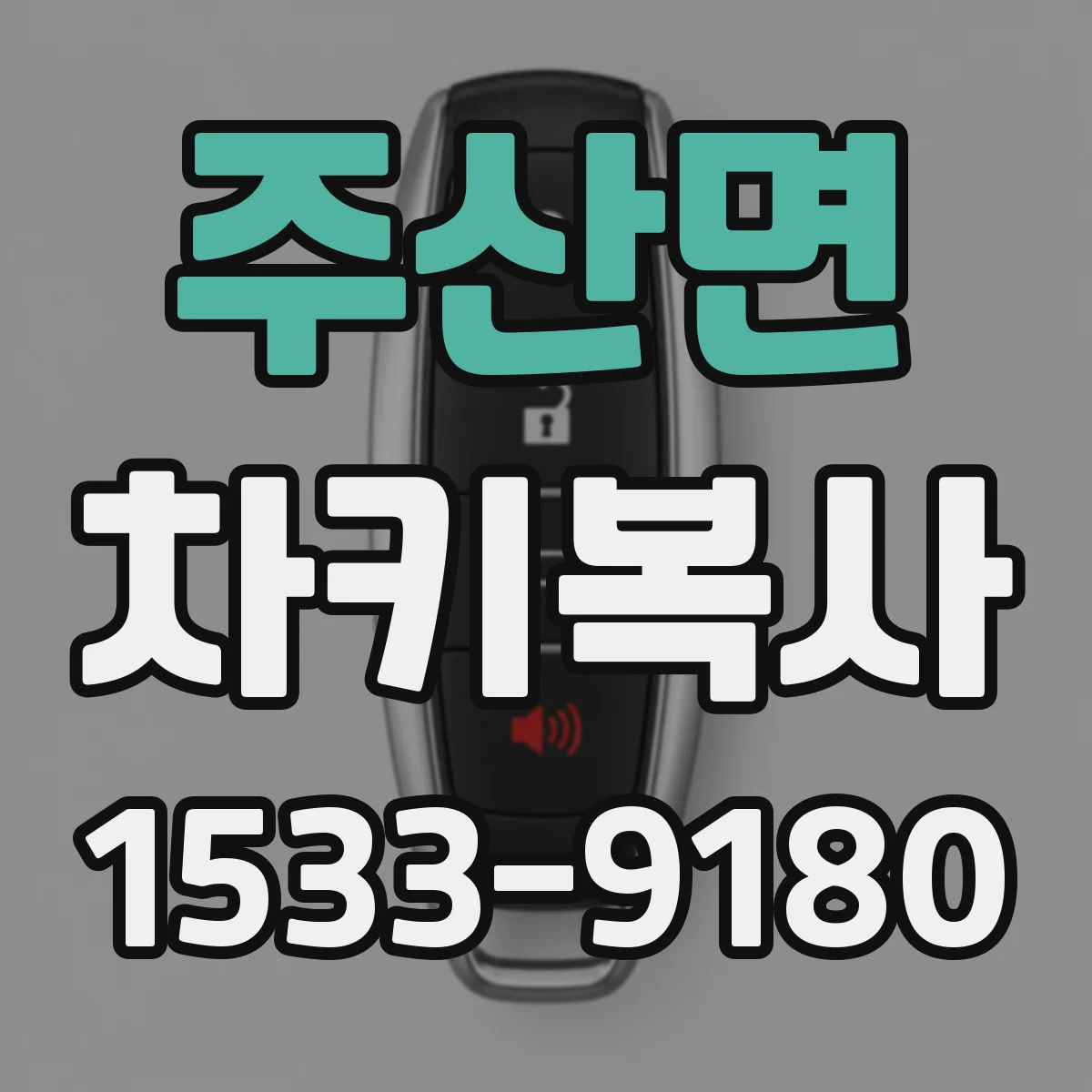주산면 차키복사