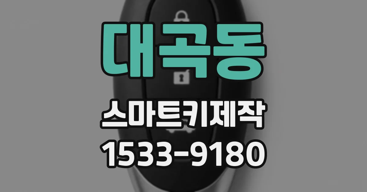대곡동 스마트키제작