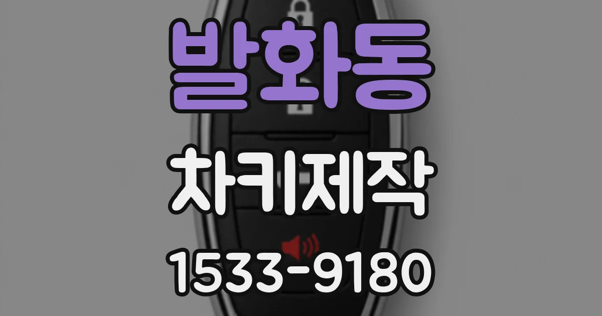발화동 차키제작