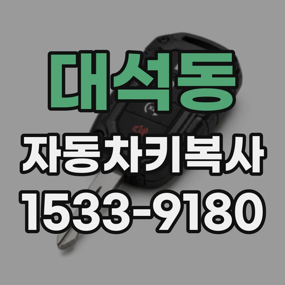 대석동 자동차키복사
