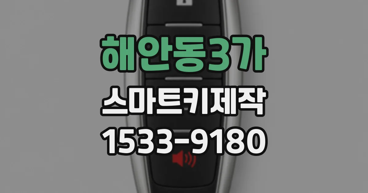 해안동3가 스마트키제작