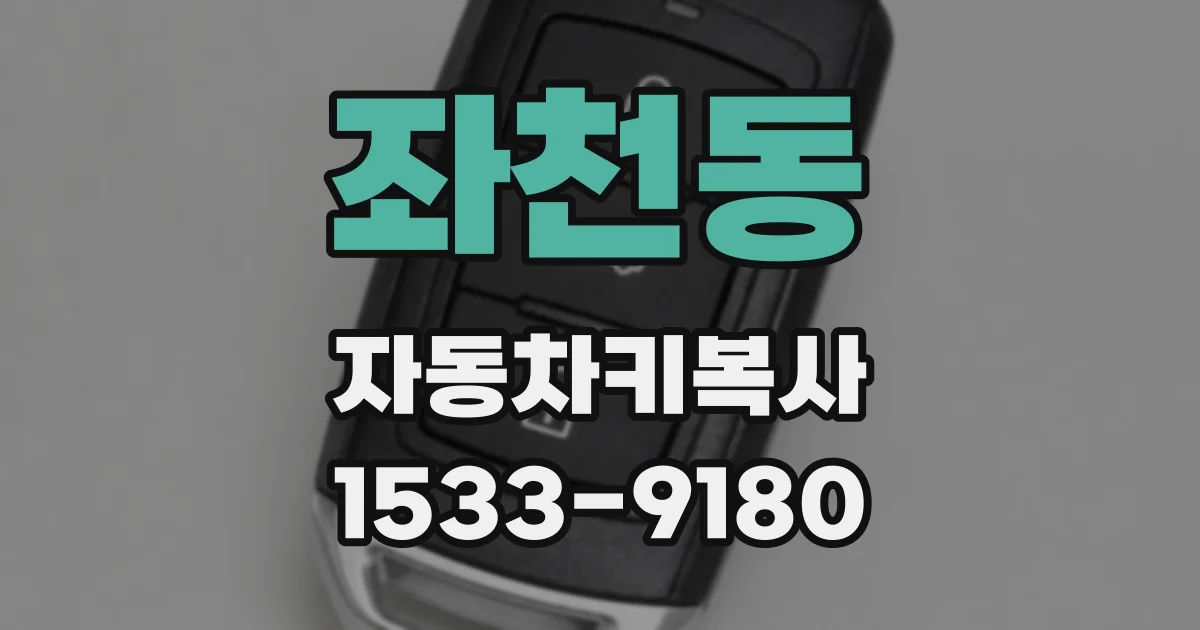좌천동 자동차키복사