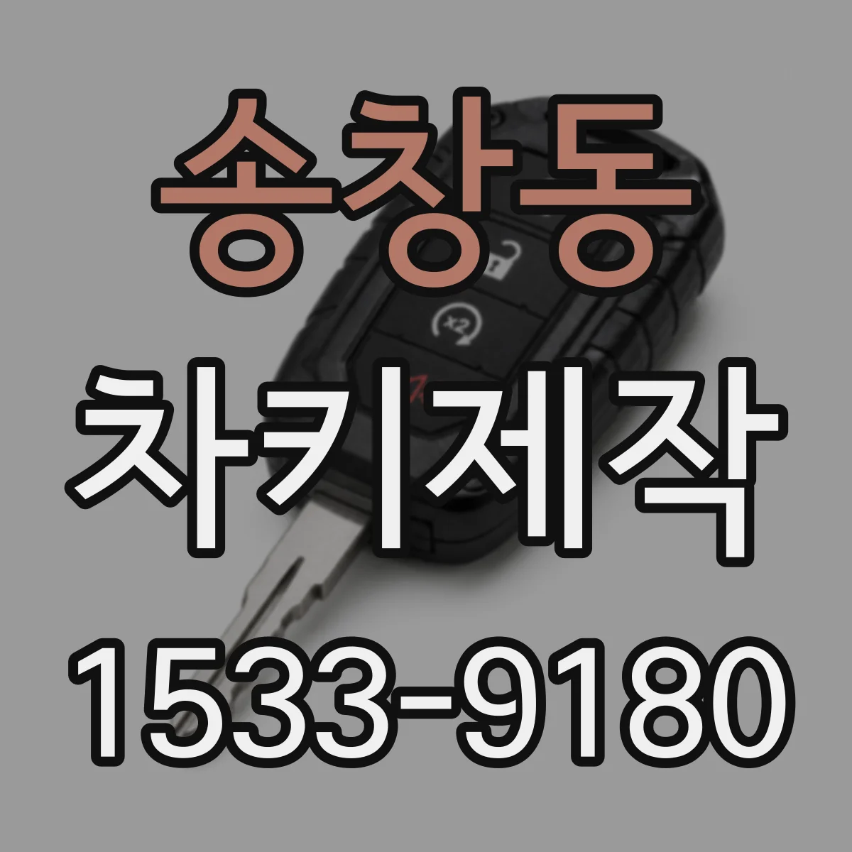송창동 차키제작