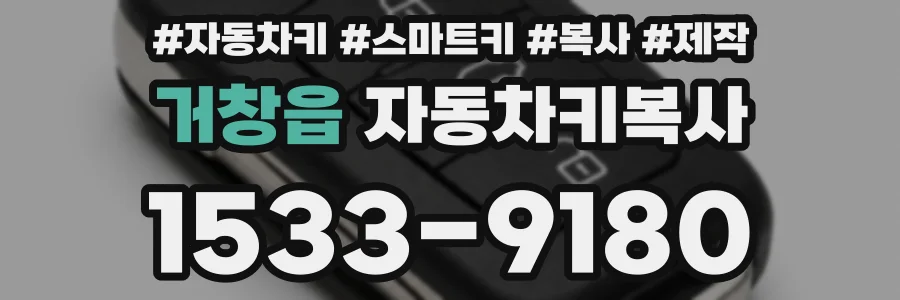 거창읍 자동차키복사