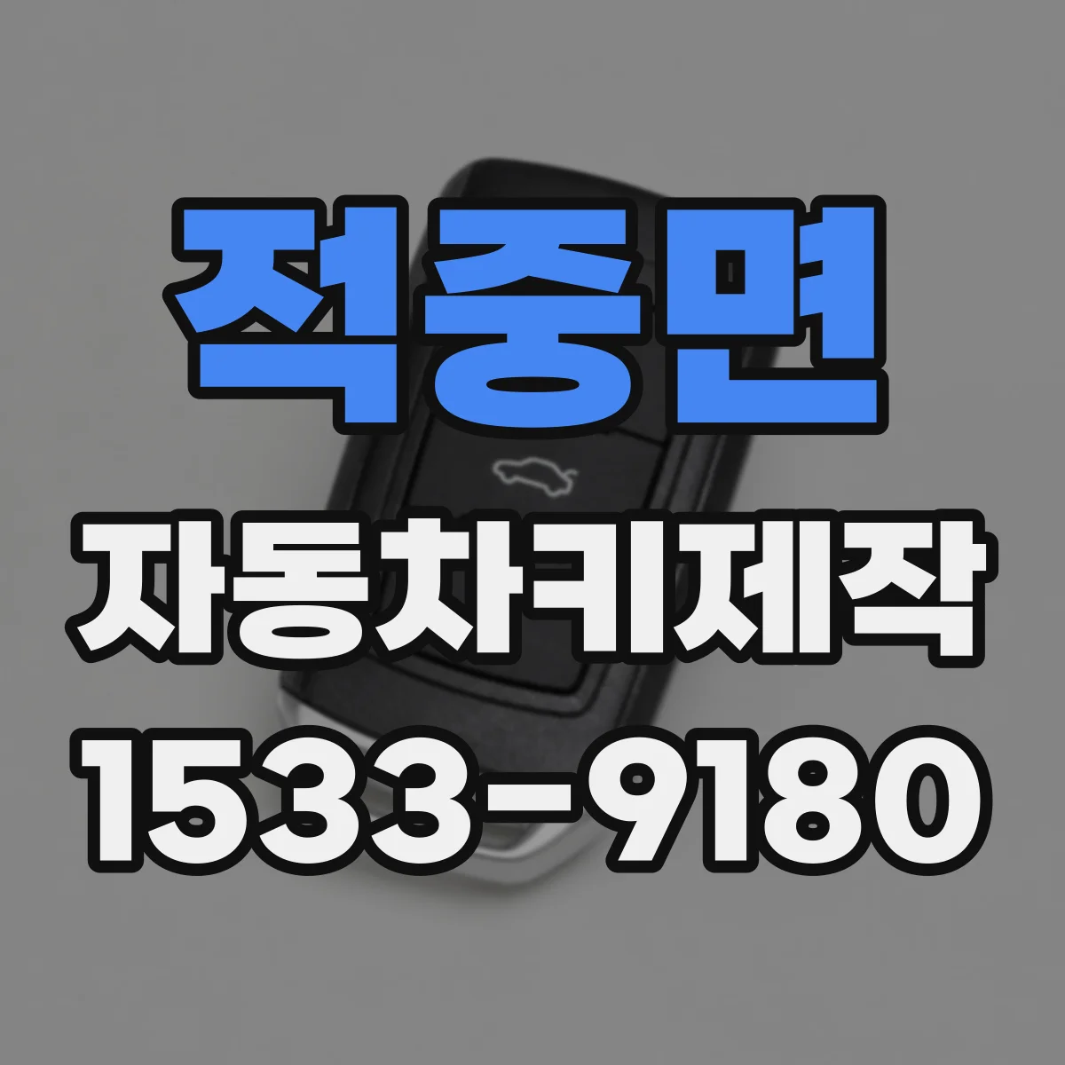 적중면 자동차키제작