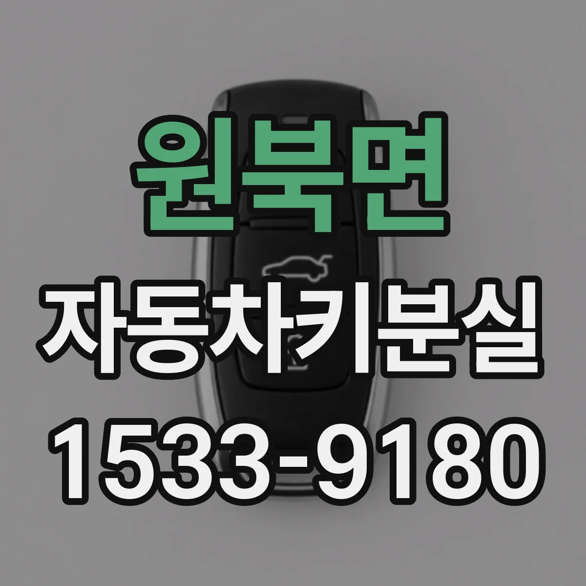 원북면 자동차키분실