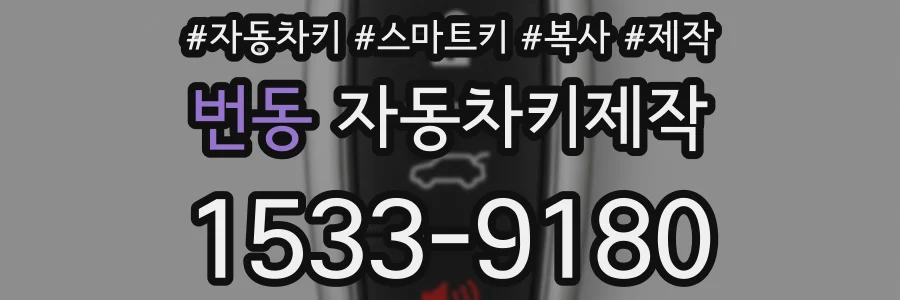 번동 자동차키제작