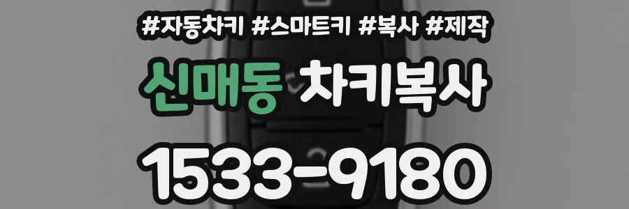 신매동 차키복사
