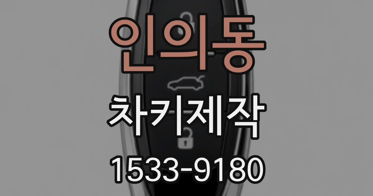 인의동 차키제작