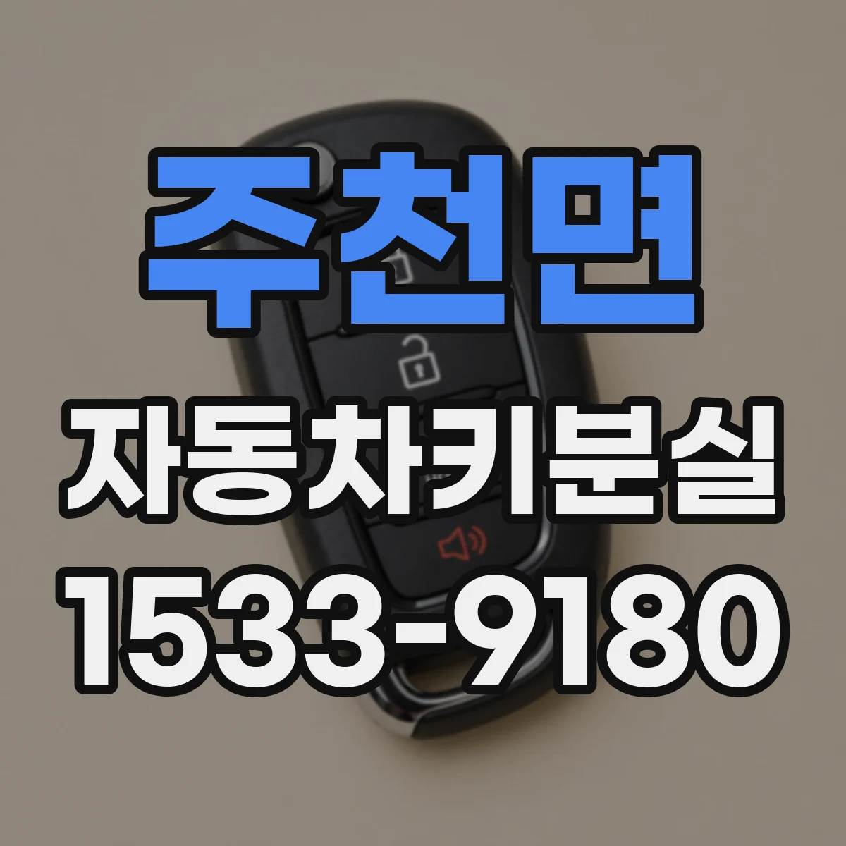 주천면 자동차키분실