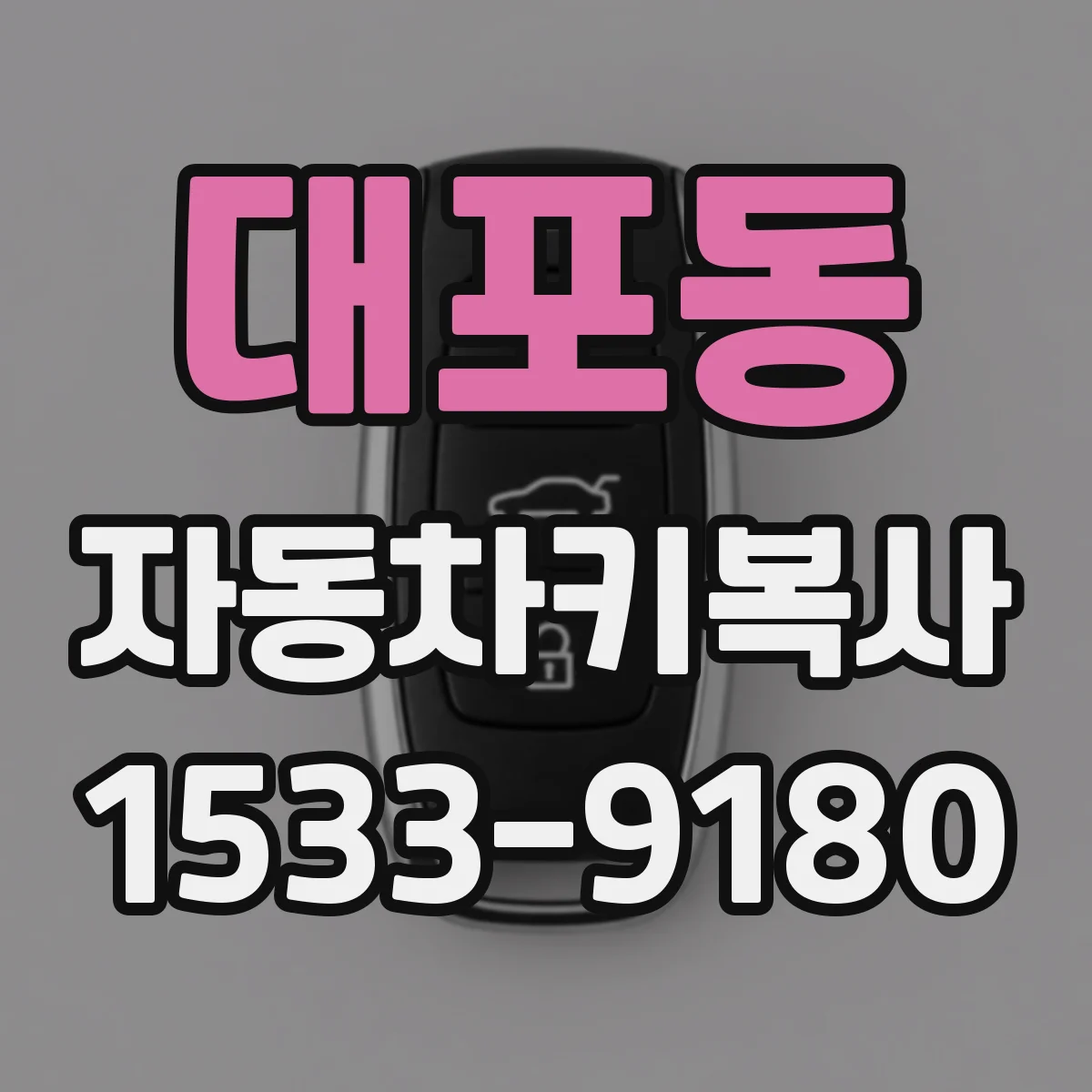 대포동 자동차키복사
