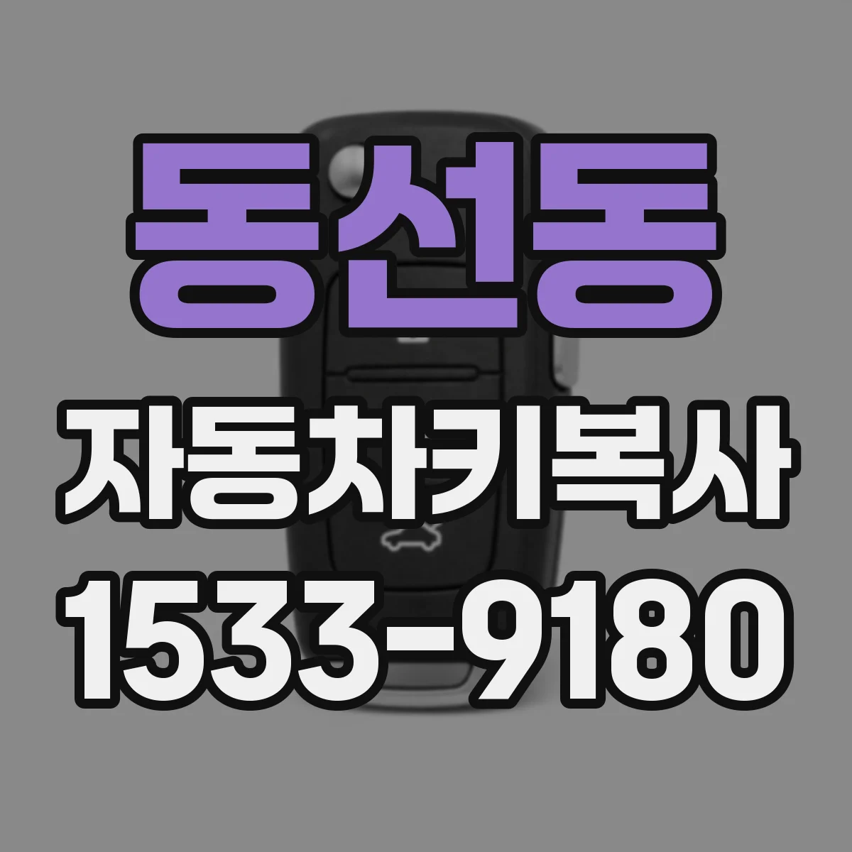동선동 자동차키복사