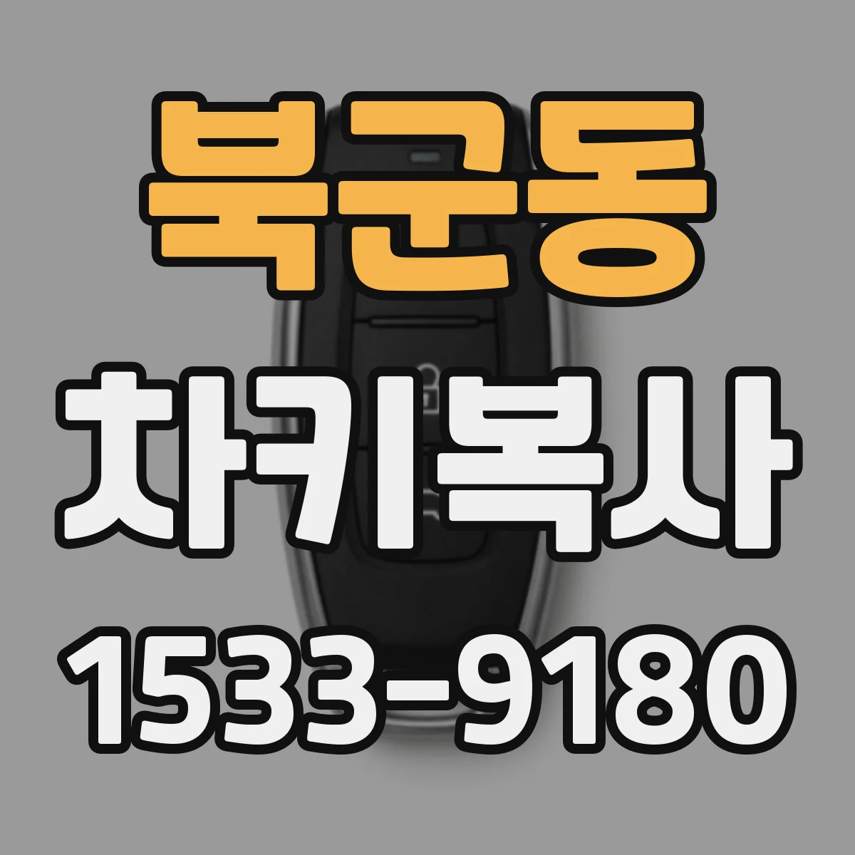 북군동 차키복사