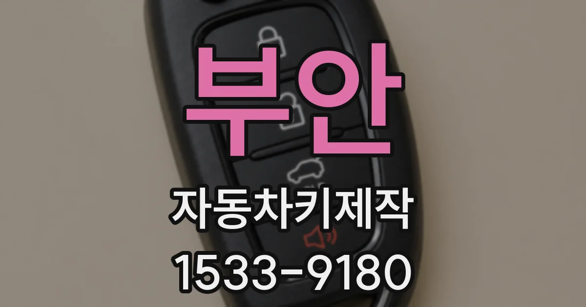부안 자동차키제작