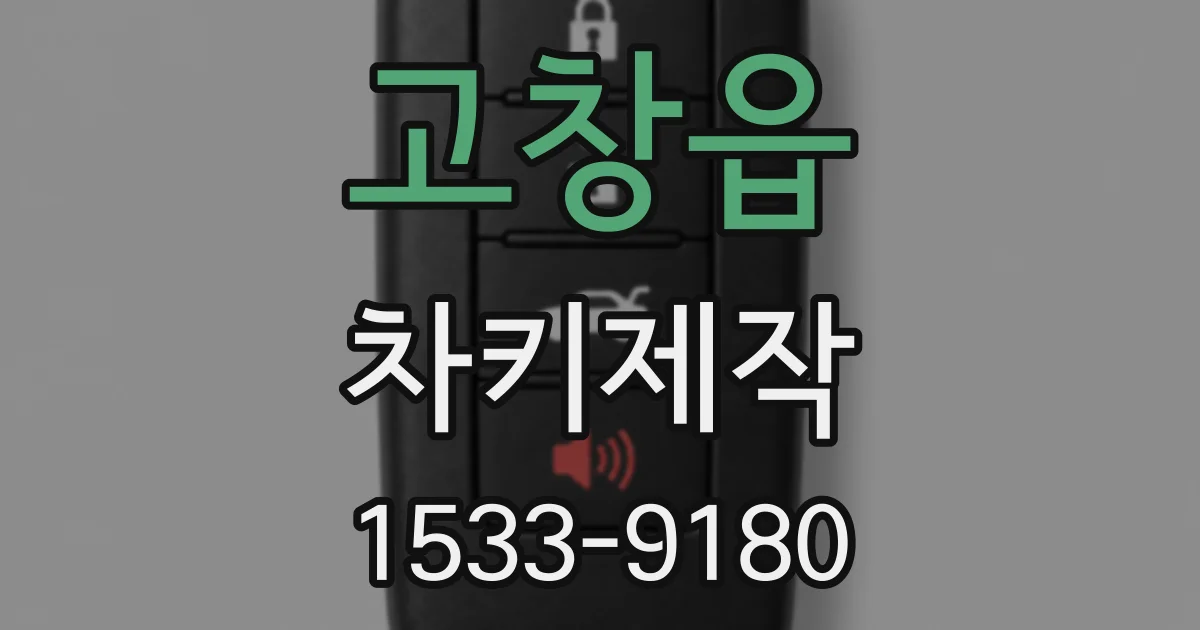 고창읍 차키제작