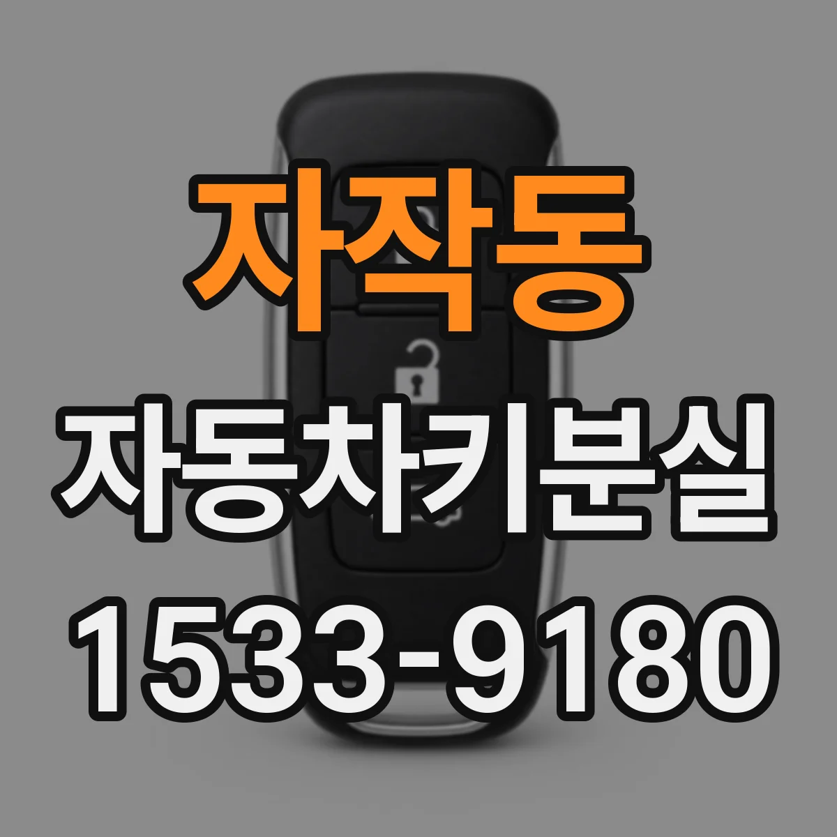 자작동 자동차키분실