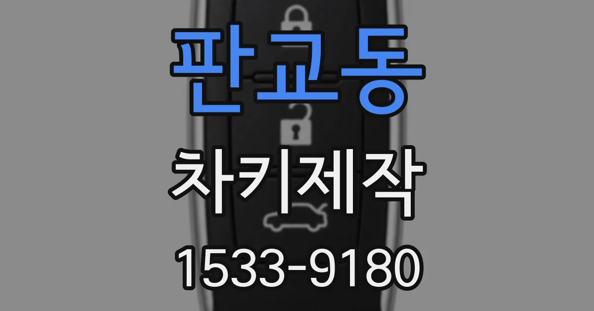 판교동 차키제작