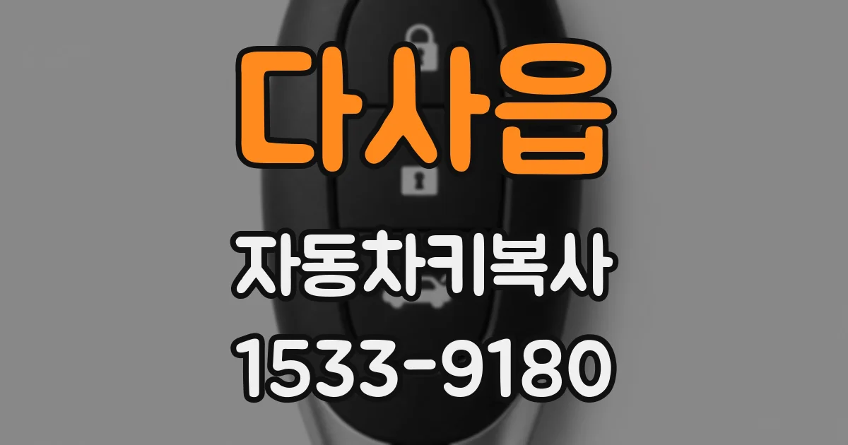 다사읍 자동차키복사