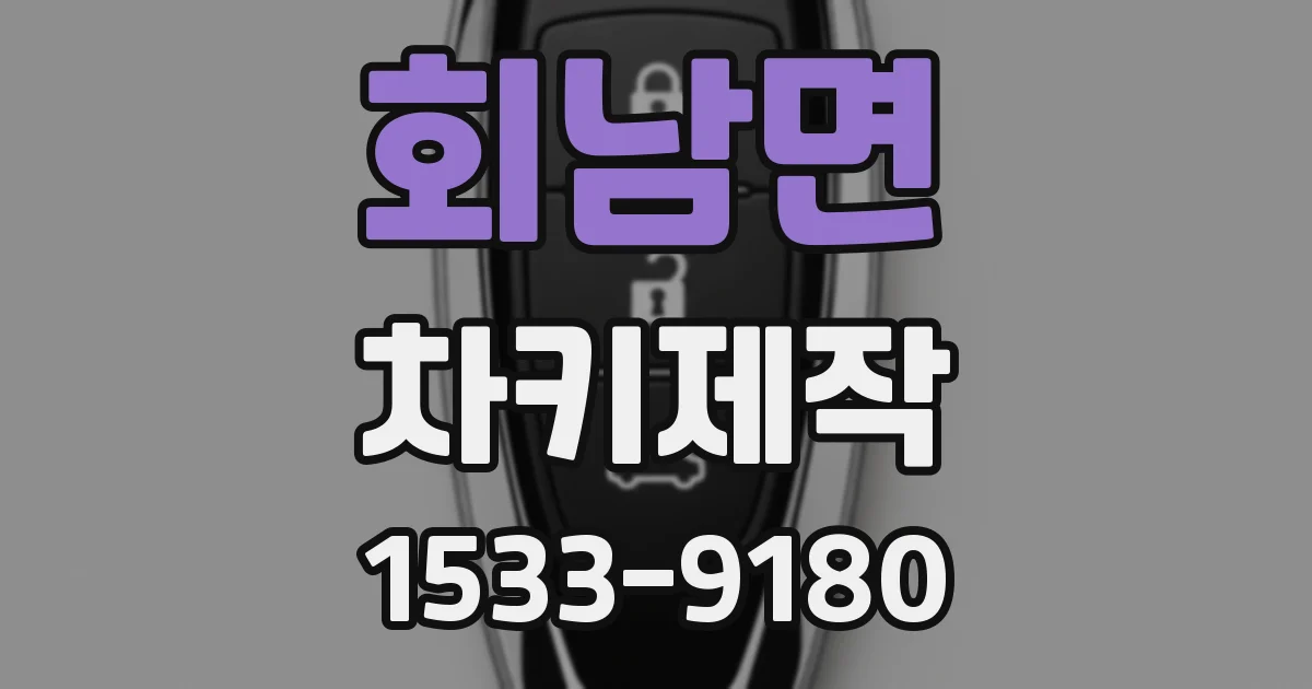 회남면 차키제작