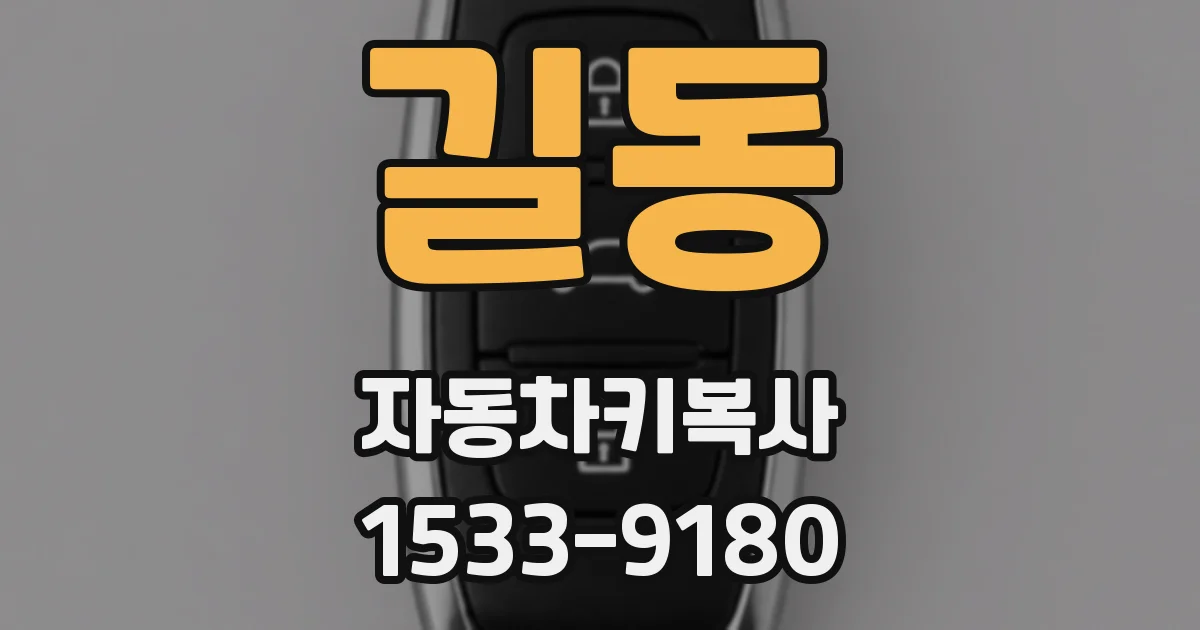길동 자동차키복사