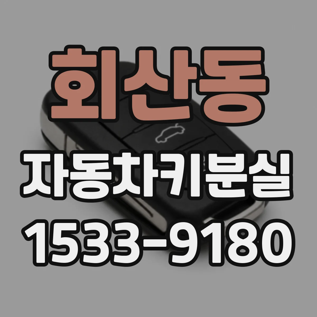 회산동 자동차키분실