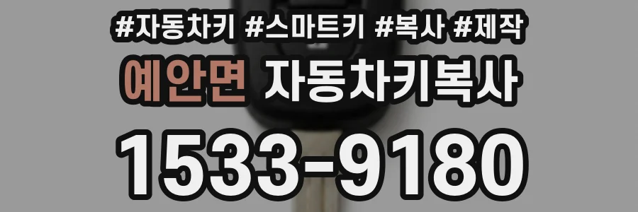 예안면 자동차키복사