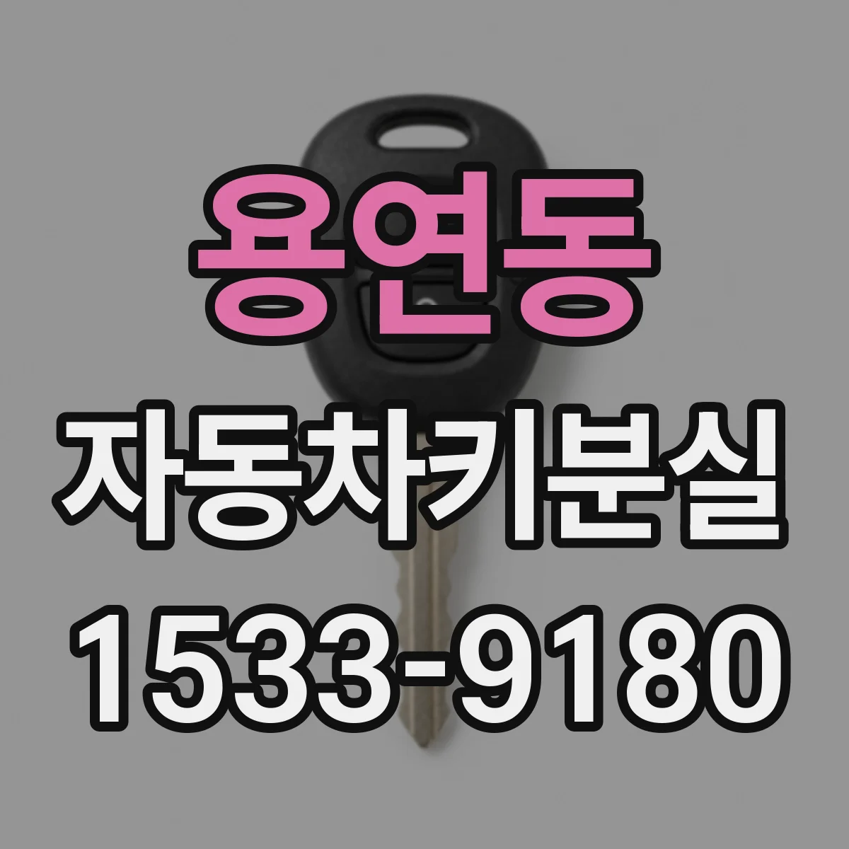용연동 자동차키분실